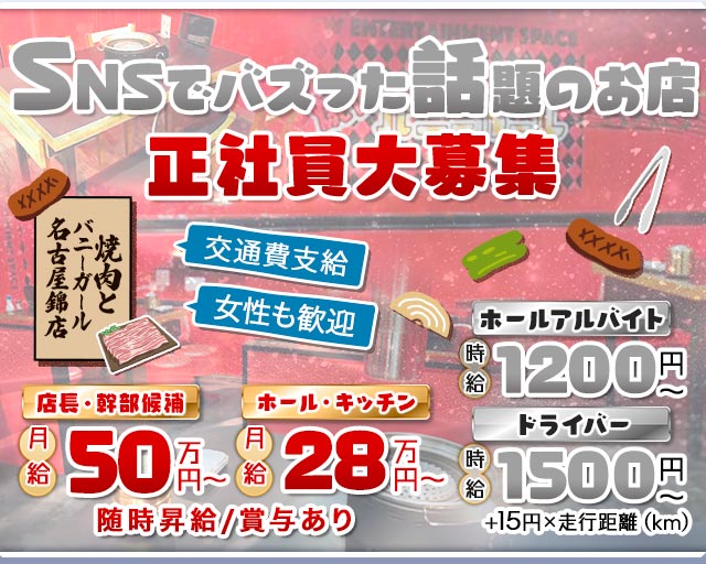 焼肉とバニーガール名古屋錦店 の男性求人【ジョブショコラ】