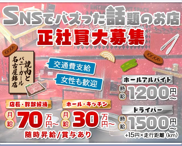 焼肉とバニーガール名古屋錦店のガールズバーボーイ・黒服求人