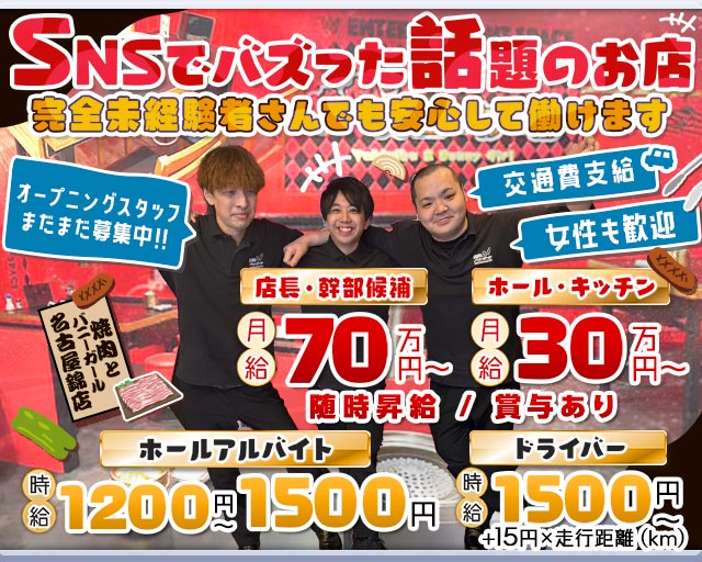 焼肉とバニーガール名古屋錦店のガールズバーボーイ・黒服求人