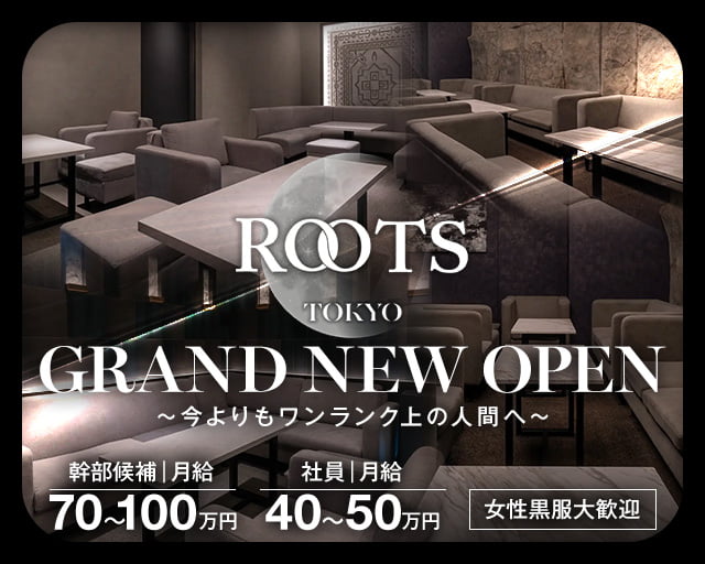 【西麻布】ROOTS TOKYO（ルーツトウキョウ）の会員制ラウンジボーイ・黒服求人