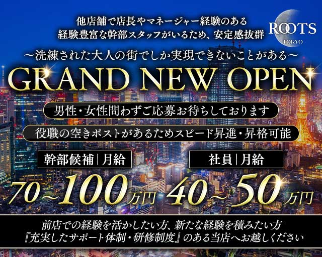 【西麻布】ROOTS TOKYO（ルーツトウキョウ）の会員制ラウンジボーイ・黒服求人