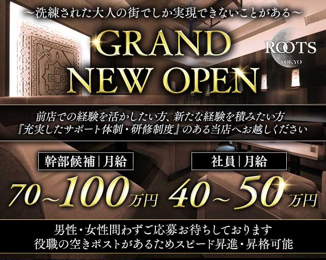 【西麻布】ROOTS TOKYO（ルーツトウキョウ）の会員制ラウンジボーイ・黒服求人