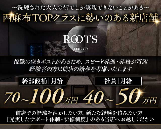 【西麻布】ROOTS TOKYO（ルーツトウキョウ）の会員制ラウンジボーイ・黒服求人