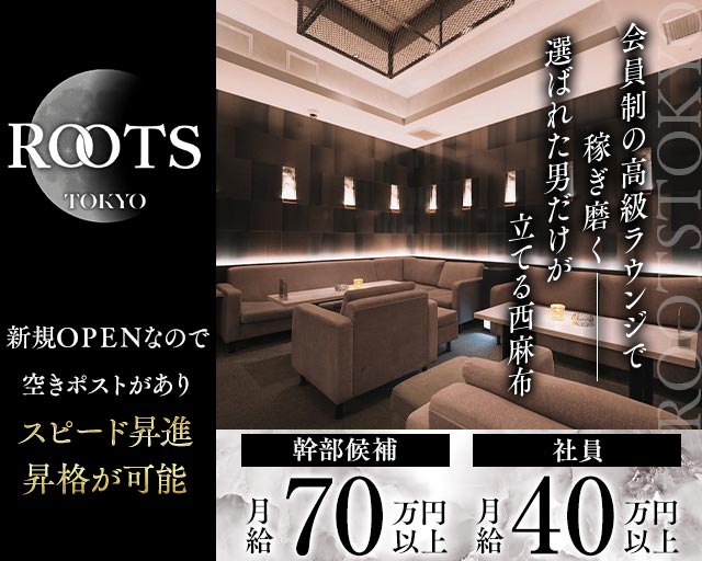 【西麻布】ROOTS TOKYO（ルーツトウキョウ）の会員制ラウンジボーイ・黒服求人