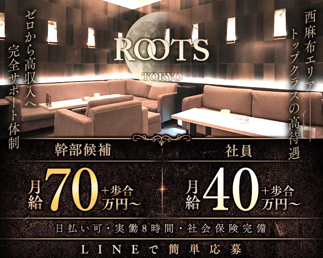 【西麻布】ROOTS TOKYO（ルーツトウキョウ）の会員制ラウンジボーイ・黒服求人