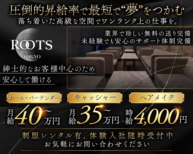 【西麻布】ROOTS TOKYO（ルーツトウキョウ）の会員制ラウンジボーイ・黒服求人