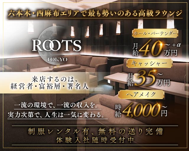 【西麻布】ROOTS TOKYO（ルーツトウキョウ）の会員制ラウンジボーイ・黒服求人