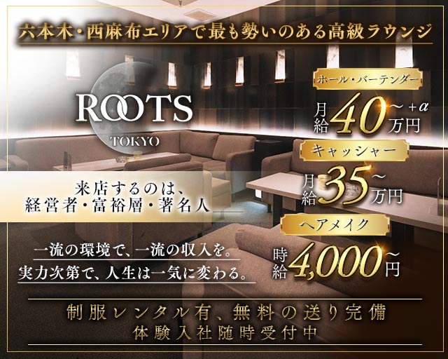 【西麻布】ROOTS TOKYO（ルーツトウキョウ）の会員制ラウンジボーイ・黒服求人