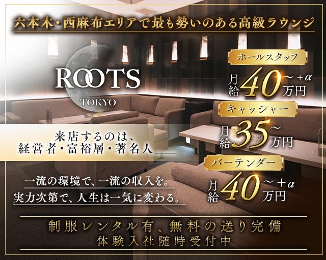 【西麻布】ROOTS TOKYO（ルーツトウキョウ）の会員制ラウンジボーイ・黒服求人