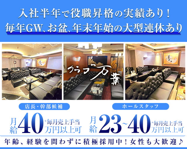 クラブ万葉（マンヨウ）のクラブボーイ・黒服求人