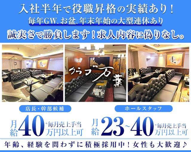 クラブ万葉（マンヨウ）のクラブボーイ・黒服求人