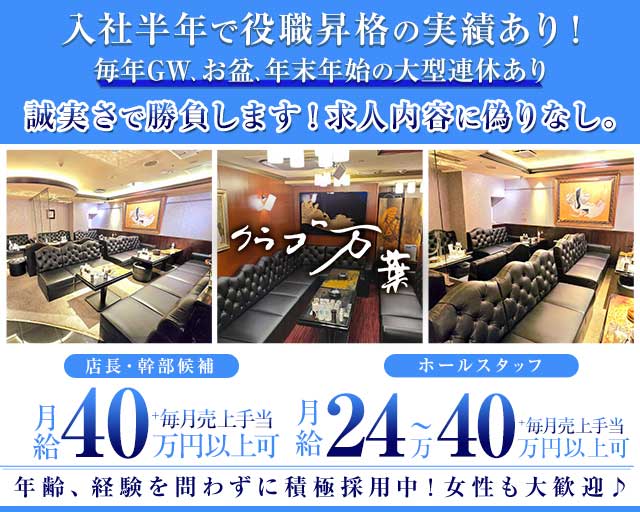 クラブ万葉（マンヨウ）のクラブボーイ・黒服求人