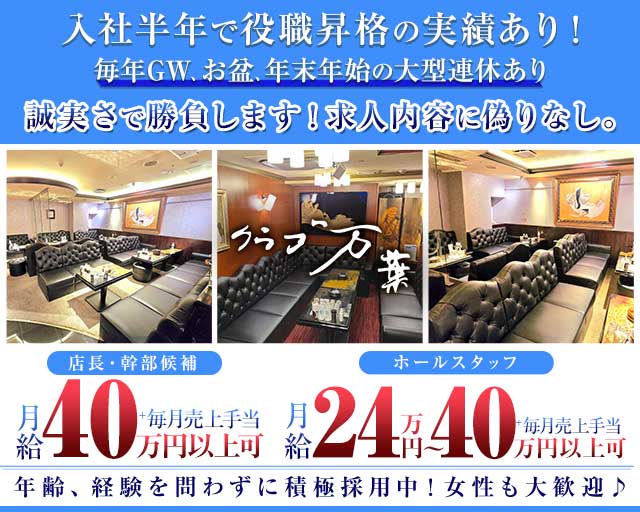 クラブ万葉（マンヨウ）のクラブボーイ・黒服求人