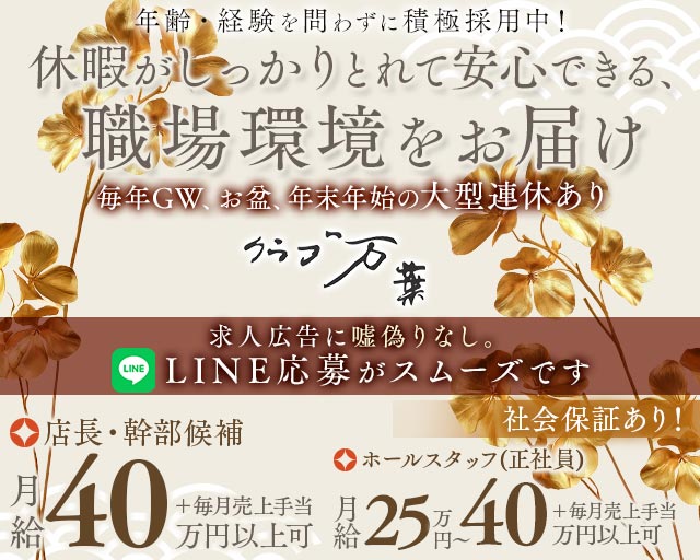 クラブ万葉（マンヨウ）のクラブボーイ・黒服求人