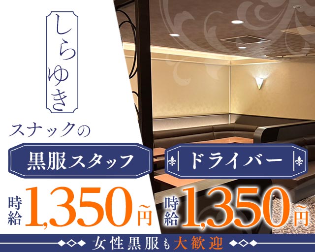 しらゆきのスナックボーイ・黒服求人