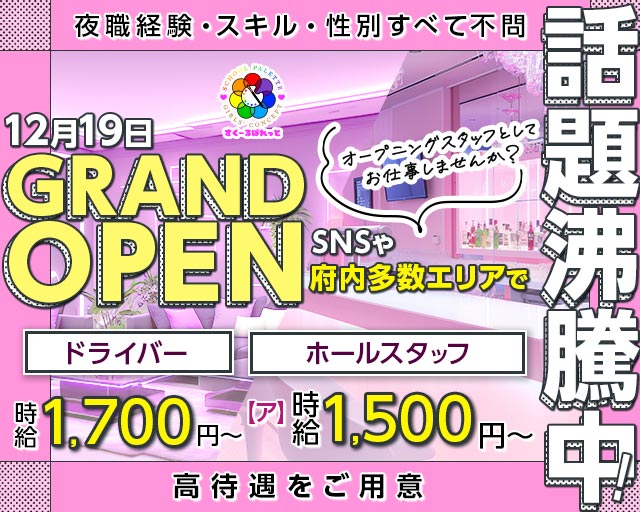 すくーるぱれっとのガールズバーボーイ・黒服求人