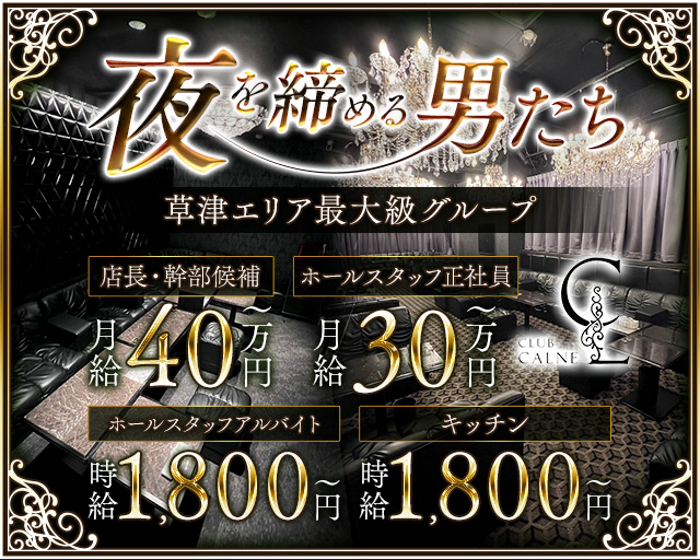 【草津】CLUB CALNE(カルネ)のキャバクラボーイ・黒服求人