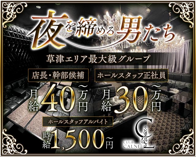 【草津】CLUB CALNE（カルネ）のキャバクラボーイ・黒服求人