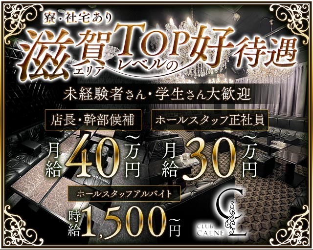 CLUB CALNE（カルネ）のキャバクラボーイ・黒服求人
