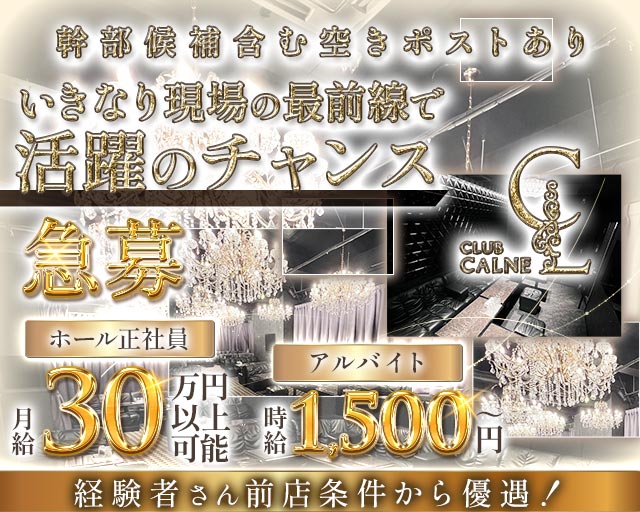 CLUB CALNE（カルネ）のキャバクラボーイ・黒服求人