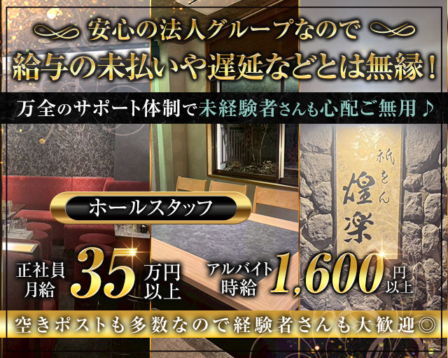 祇をん煌楽（コウラク）のクラブボーイ・黒服求人