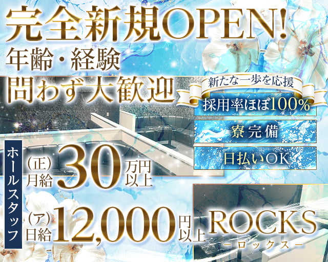 ROCKS（ロックス）のラウンジボーイ・黒服求人