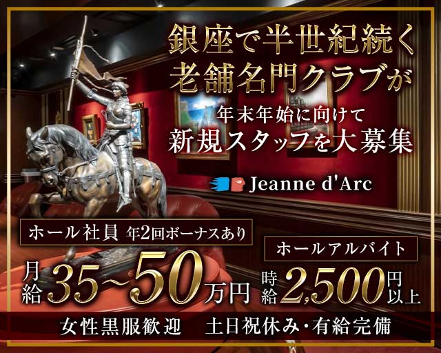 Jeanne d`Arc 本店（ジャンヌダルク）のクラブボーイ・黒服求人
