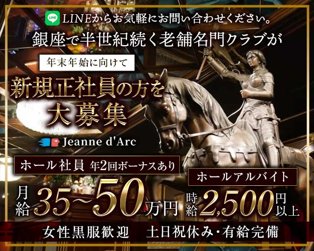 【銀座】Jeanne d`Arc 本店（ジャンヌダルク）のクラブボーイ・黒服求人