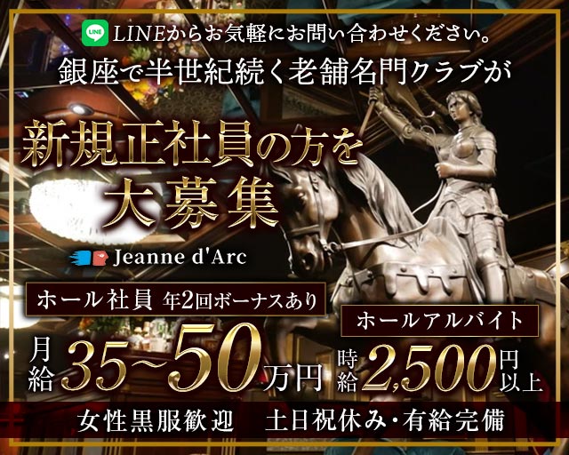 【銀座】Jeanne d`Arc 本店（ジャンヌダルク）のクラブボーイ・黒服求人
