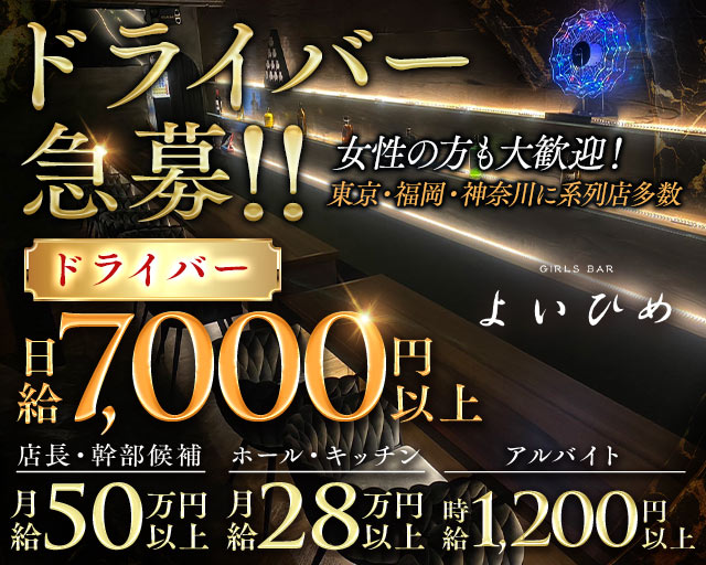 【昼・夜】Cafe＆Bar よいひめのガールズバーボーイ・黒服求人