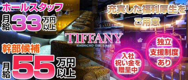 Tiffany ティファニー 公式男性求人情報 錦糸町 の求人 キャバクラボーイ求人なら ジョブショコラ