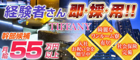 【朝・昼・夜】TIFFANY(ティファニー)【公式男性求人】(錦糸町)のボーイ・男性求人