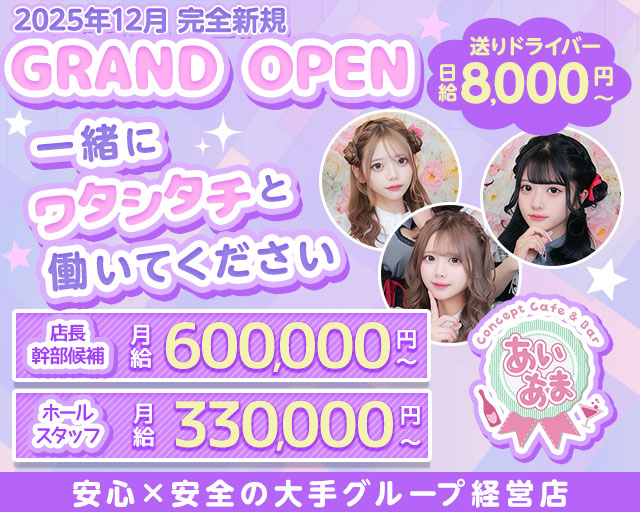 【昼ｘ夕ｘ夜】コンカフェあいまいあまれっとのガールズバーボーイ・黒服求人