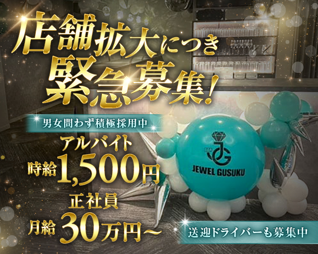 JEWEL GUSUKU（ジュエルグスク）のガールズバーボーイ・黒服求人