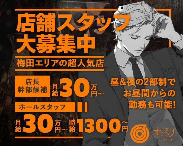 【昼・夜】ラウンジ オースリーの昼キャバ・朝キャバボーイ・黒服求人