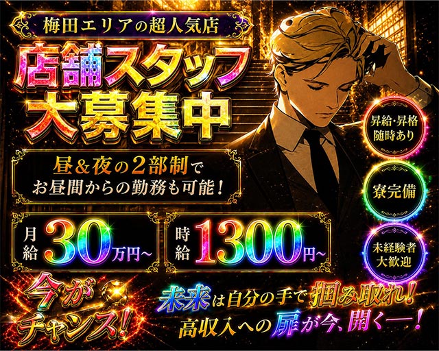 【昼・夜】ラウンジ オースリーの昼キャバ・朝キャバボーイ・黒服求人