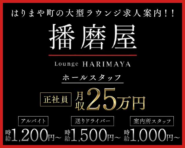 【はりまや町】播磨屋（ハリマヤ）のラウンジボーイ・黒服求人