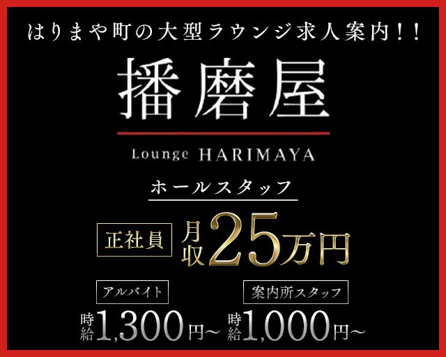 【はりまや町】播磨屋（ハリマヤ）のラウンジボーイ・黒服求人