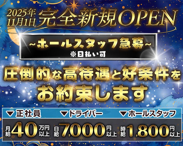 【朝・夜】CLUB FANTASIA(ファンタジア)のキャバクラボーイ・黒服求人