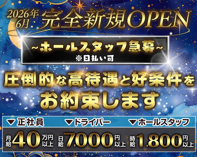 【朝・夜】CLUB FANTASIA(ファンタジア)の昼キャバ・朝キャバボーイ・黒服求人