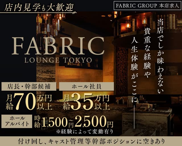 【六本木】FABRIC LOUNGE TOKYO（ファブリックラウンジトウキョウ）のキャバクラボーイ・黒服求人