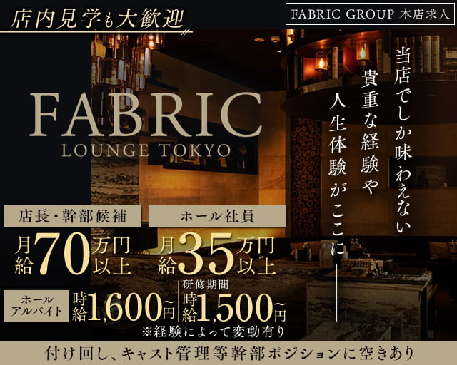 【六本木】FABRIC LOUNGE TOKYO（ファブリックラウンジトウキョウ）のキャバクラボーイ・黒服求人