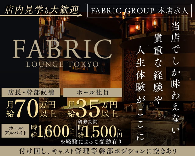 【六本木】FABRIC LOUNGE TOKYO（ファブリックラウンジトウキョウ）のキャバクラボーイ・黒服求人