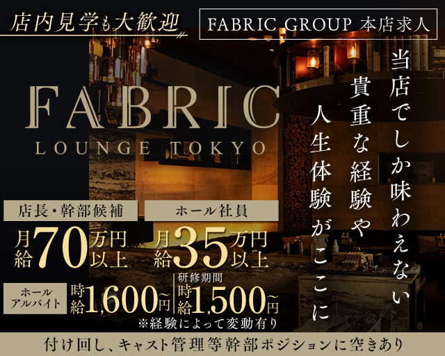 【六本木】FABRIC LOUNGE TOKYO（ファブリックラウンジトウキョウ）のキャバクラボーイ・黒服求人