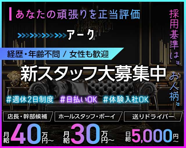 アークのバーボーイ・黒服求人