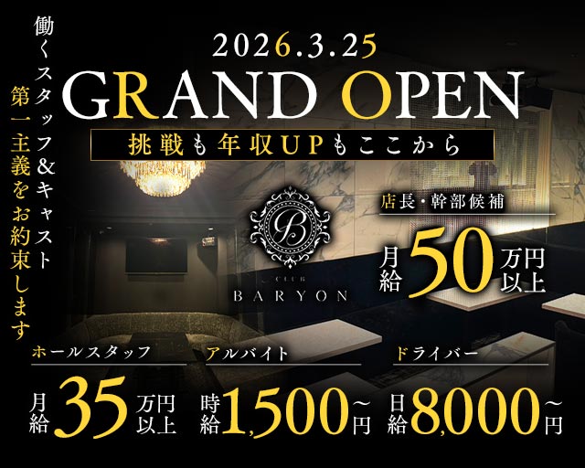 CLUB BARYON（バリオン） の男性求人【ジョブショコラ】