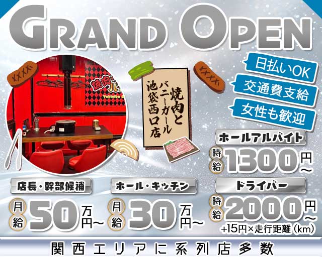 焼肉とバニーガール 池袋西口店のガールズバーボーイ・黒服求人