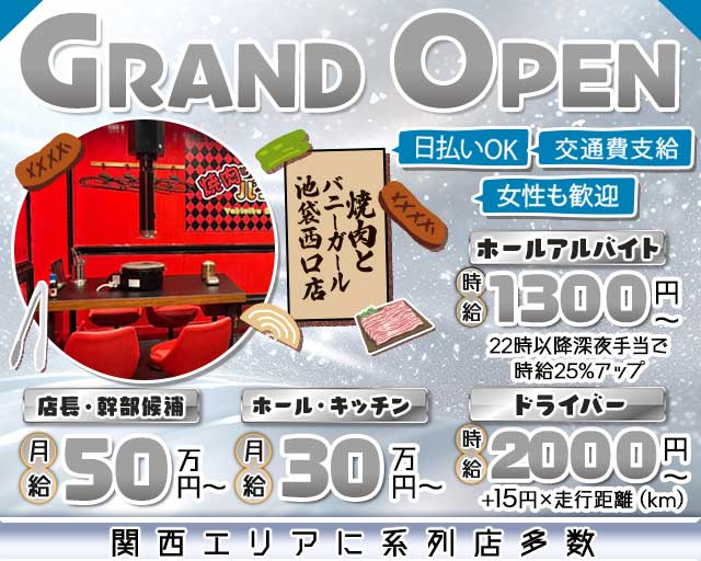 焼肉とバニーガール 池袋西口店のガールズバーボーイ・黒服求人