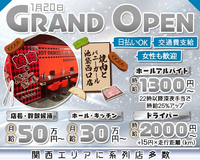 焼肉とバニーガール 池袋西口店のガールズバーボーイ・黒服求人