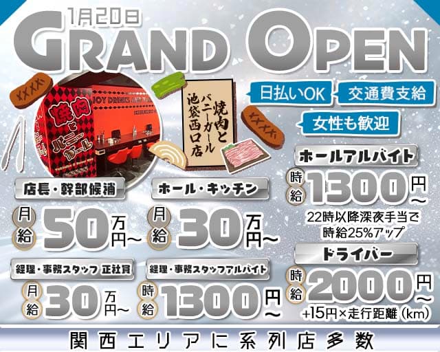 焼肉とバニーガール 池袋西口店のガールズバーボーイ・黒服求人